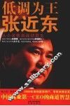 低调为王张近东 电子书封面