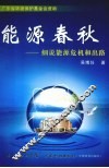 能源春秋  细说能源危机和出路 封面