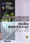 控制系统数字仿真与CAD 封面