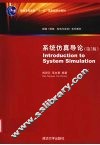 系统仿真导论 封面