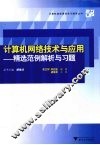 计算机网络技术与应用  精选范例解析与习题 封面