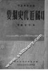 中国近代史纲要 封面