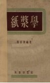 纸浆学 封面