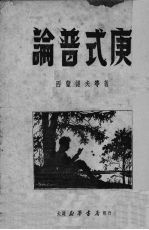 论普式庚 封面