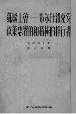 苏联工会  布尔什维克党政策忠实的和积极的推行者 封面