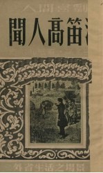 闻人高笛洒 封面