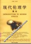 现代伦理学通论 封面
