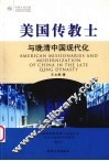美国传教士与晚清中国现代化：近代基督新教传教士在华社会、文化与教育活动研究 封面