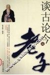 谈古论今说老子 封面