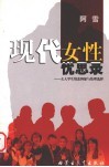 现代女性忧思录  女大学生情恋抑郁与伦理选择 封面