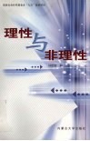 理性与非理性 封面