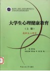 大学生心理健康教育  上  高职生心理学 封面