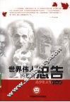 世界伟人的最后忠告  青少年人生启示录 封面