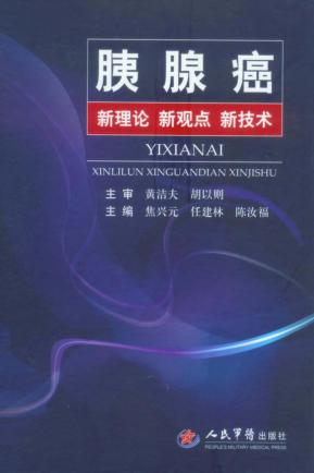 胰腺癌 新理论、新观点、新技术 封面