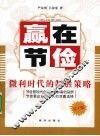 赢在节俭  微利时代的制胜策略  员工版 封面