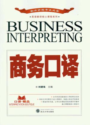 商务口译 封面