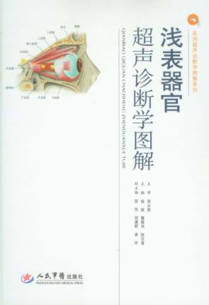 浅表器官超声诊断学图解  实用超声诊断学图解 封面