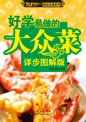 好学易做的大众菜  详步图解版 封面