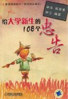 给大学新生的108个忠告 封面