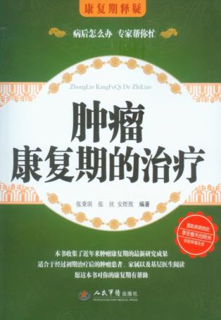 肿瘤康复期的治疗 封面