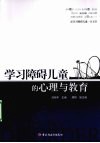 学习障碍儿童的心理与教育 封面