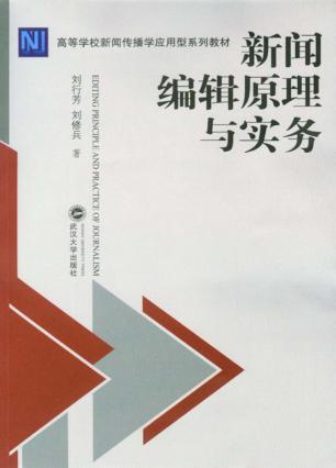 新闻编辑原理与实务 封面
