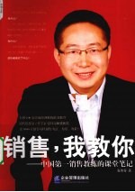 销售我教你  中国第一销售教练的课堂笔记 封面