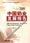 2009中国奶业发展报告 封面