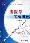 法医学实验指导 封面