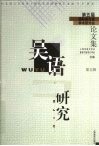 吴语研究  第五届国际吴方言学术讨论会论文集 封面