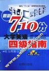 最新710分大学英语四级指南  听力理解分册 封面