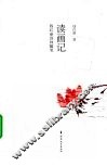 读画记  钱红丽读画随笔 封面