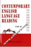 当代英语阅读教学论 封面