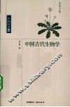 中国古代生物学 封面