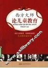 西方大师论儿童教育 封面