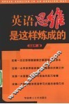 英语思维是这样炼成的 封面