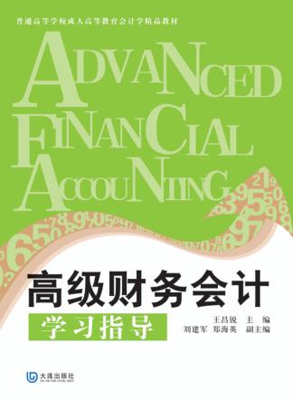 高级财务会计学习指导 封面