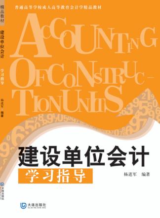 建设单位会计学习指导 封面