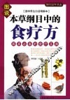 本草纲目中的食疗方 封面