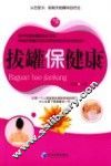 拔罐保健康 封面