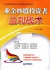 业余炒股投资者盈利战术 封面