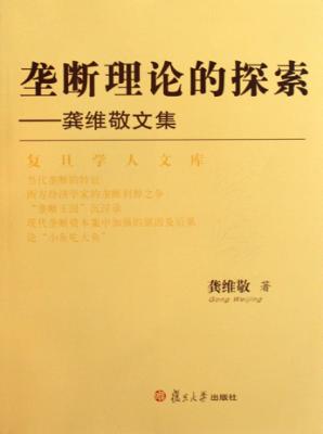 垄断理论的探索  龚维敬文集 封面