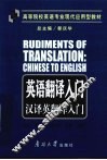 英语翻译入门  汉译英翻译入门 封面