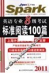 2011英语专业八级考试  标准阅读100篇 封面
