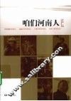 咱们河南人 封面