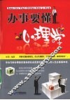 办事要懂心理学 封面