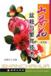 山茶花盆栽与繁育技术 封面