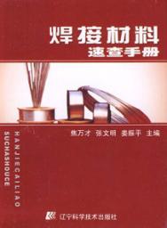 焊接材料速查手册 封面
