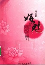 同生契  妍魅 电子书封面