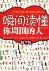 瞬间读懂你周围的人  精华版 封面